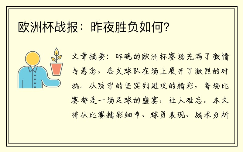 欧洲杯战报：昨夜胜负如何？