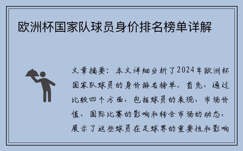 欧洲杯国家队球员身价排名榜单详解