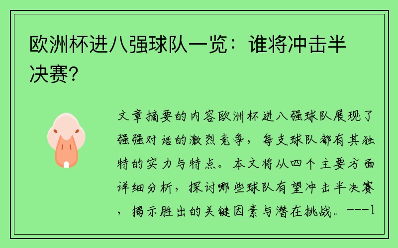 欧洲杯进八强球队一览：谁将冲击半决赛？