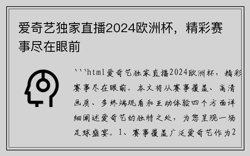爱奇艺独家直播2024欧洲杯，精彩赛事尽在眼前