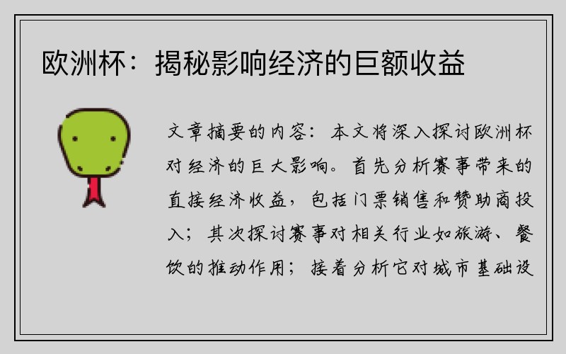 欧洲杯：揭秘影响经济的巨额收益