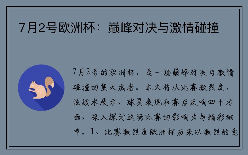7月2号欧洲杯：巅峰对决与激情碰撞