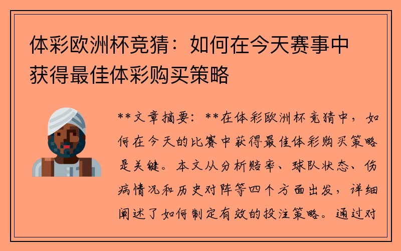 体彩欧洲杯竞猜：如何在今天赛事中获得最佳体彩购买策略