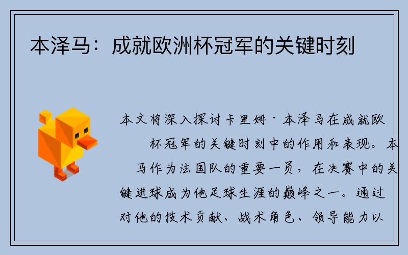 本泽马：成就欧洲杯冠军的关键时刻