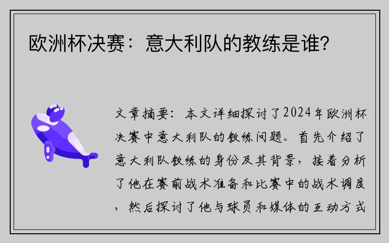 欧洲杯决赛：意大利队的教练是谁？