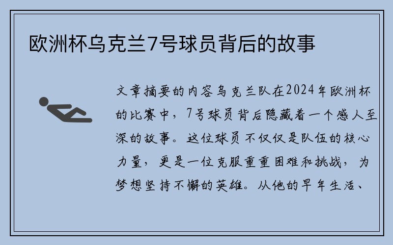 欧洲杯乌克兰7号球员背后的故事