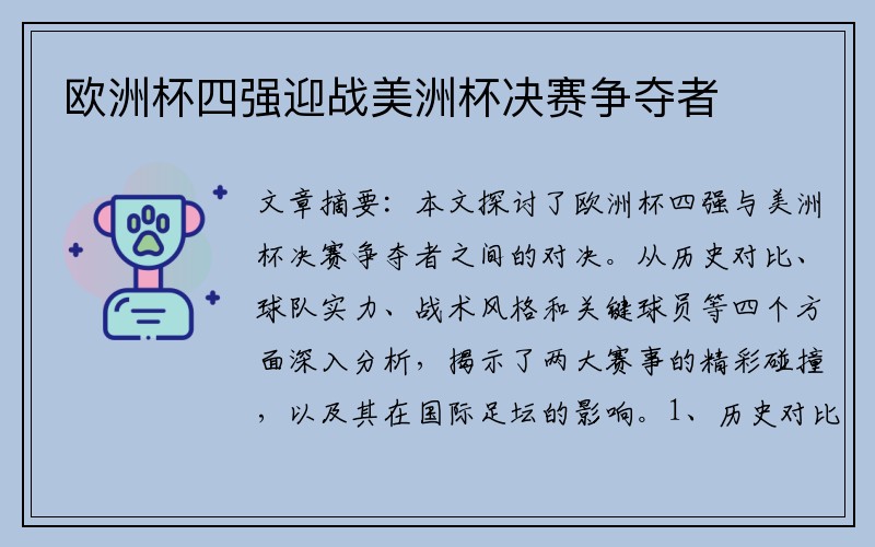 欧洲杯四强迎战美洲杯决赛争夺者