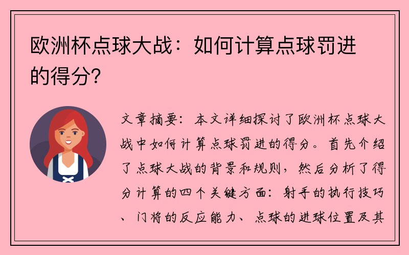 欧洲杯点球大战：如何计算点球罚进的得分？