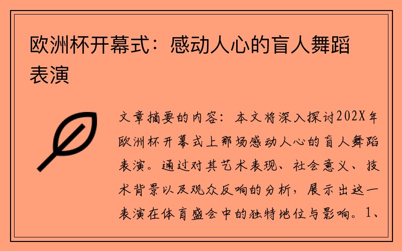 欧洲杯开幕式：感动人心的盲人舞蹈表演