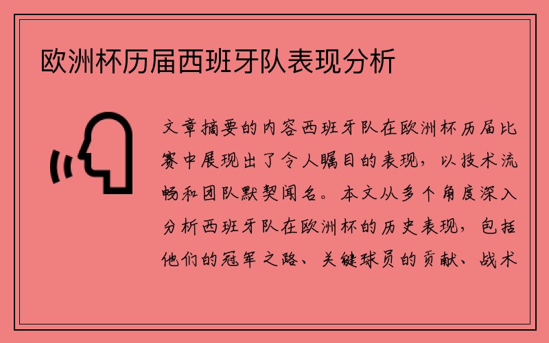 欧洲杯历届西班牙队表现分析