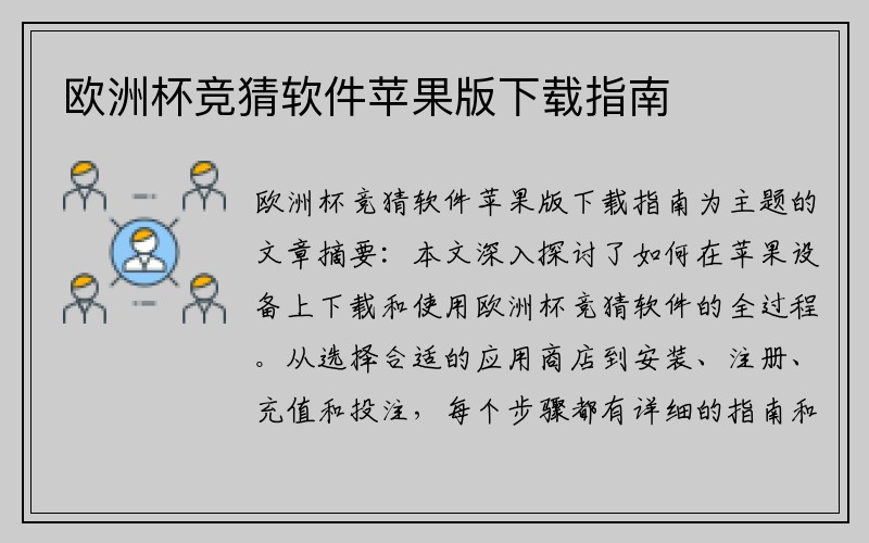 欧洲杯竞猜软件苹果版下载指南