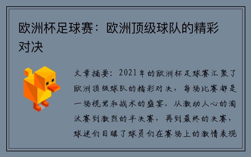 欧洲杯足球赛：欧洲顶级球队的精彩对决