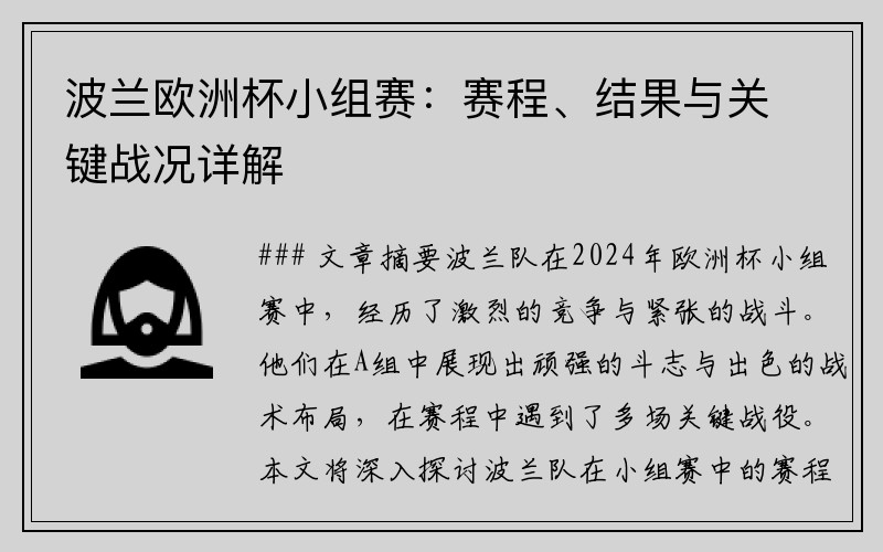 波兰欧洲杯小组赛：赛程、结果与关键战况详解
