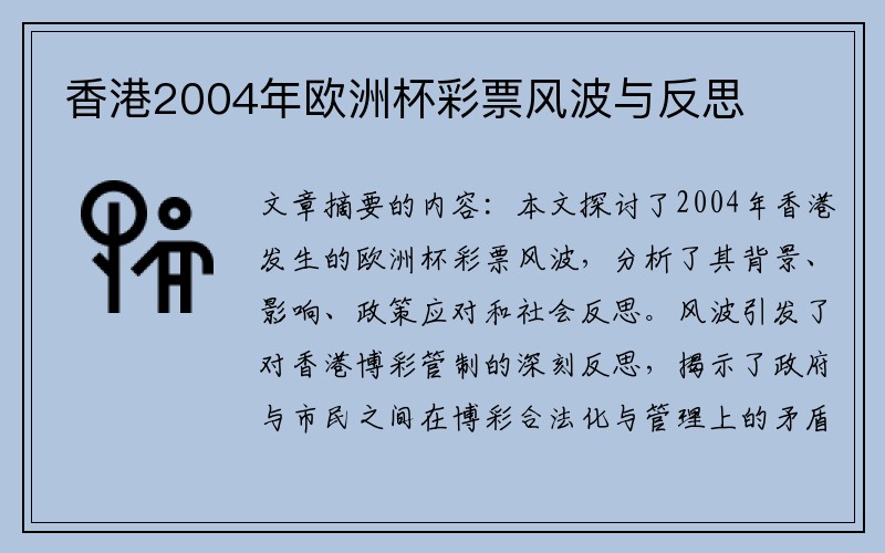 香港2004年欧洲杯彩票风波与反思