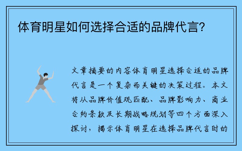 体育明星如何选择合适的品牌代言？