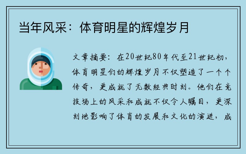 当年风采：体育明星的辉煌岁月