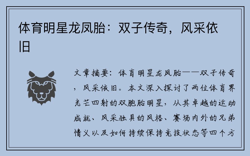 体育明星龙凤胎：双子传奇，风采依旧