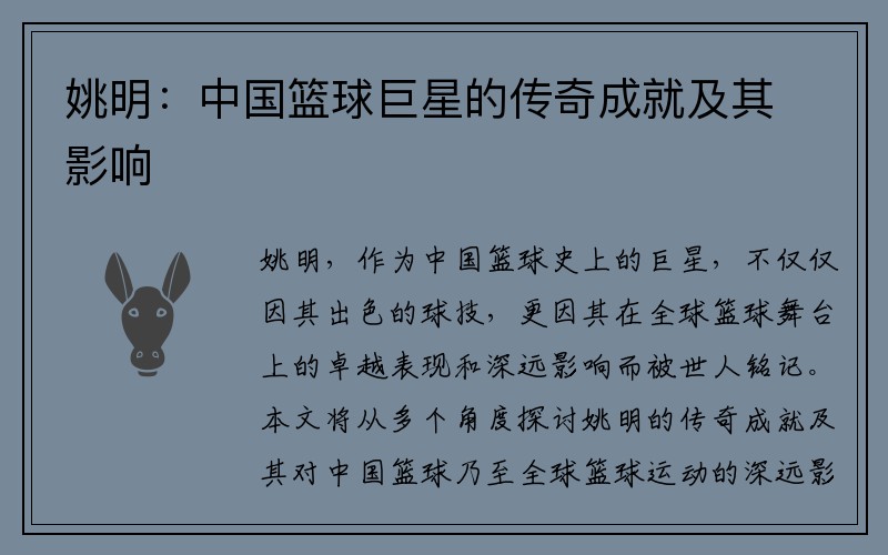 姚明：中国篮球巨星的传奇成就及其影响