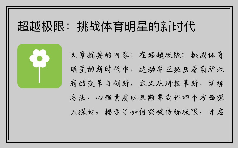 超越极限：挑战体育明星的新时代