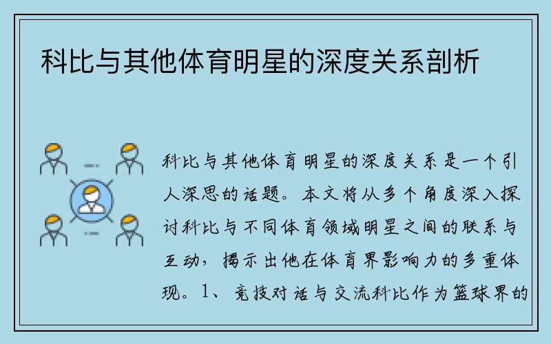 科比与其他体育明星的深度关系剖析