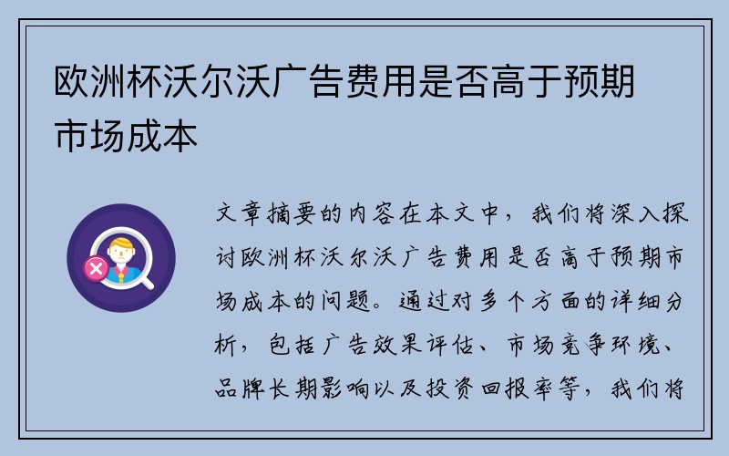 欧洲杯沃尔沃广告费用是否高于预期市场成本