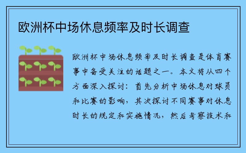 欧洲杯中场休息频率及时长调查