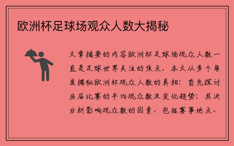 欧洲杯足球场观众人数大揭秘