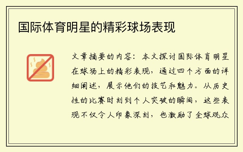 国际体育明星的精彩球场表现