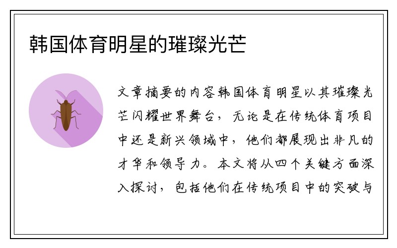 韩国体育明星的璀璨光芒