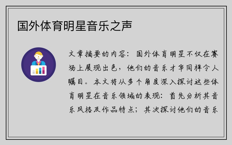 国外体育明星音乐之声