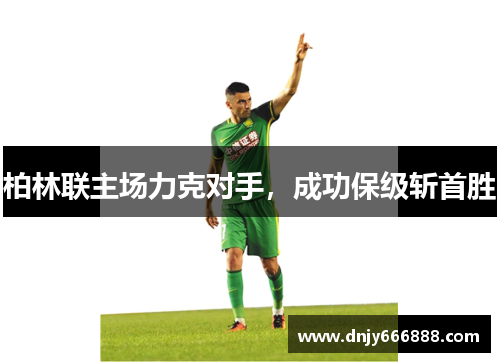 柏林联主场力克对手，成功保级斩首胜