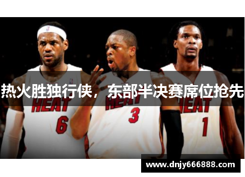 热火胜独行侠，东部半决赛席位抢先