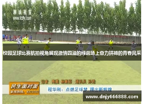 校园足球比赛航拍视角展现激情四溢的绿茵场上奋力拼搏的青春风采