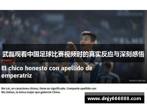 武磊观看中国足球比赛视频时的真实反应与深刻感悟