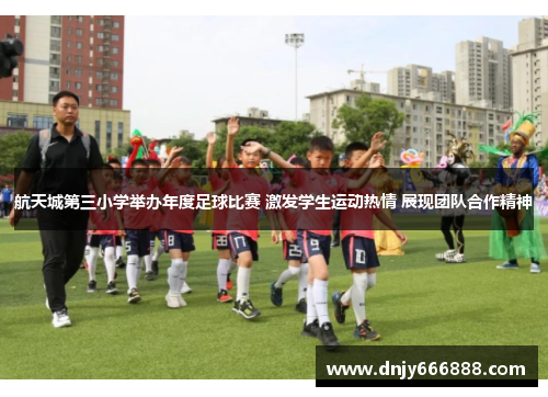 航天城第三小学举办年度足球比赛 激发学生运动热情 展现团队合作精神