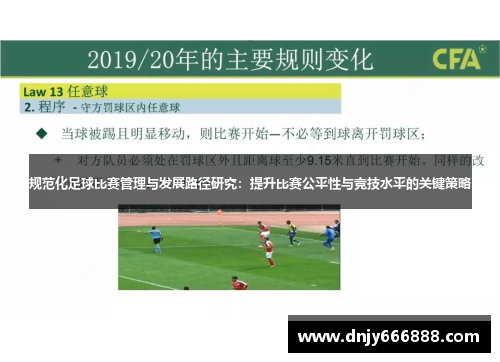 规范化足球比赛管理与发展路径研究：提升比赛公平性与竞技水平的关键策略