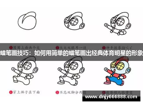 蜡笔画技巧：如何用简单的蜡笔画出经典体育明星的形象