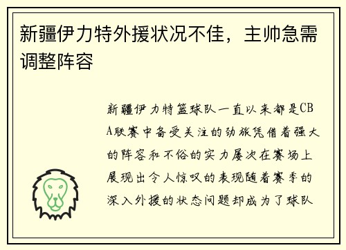 新疆伊力特外援状况不佳，主帅急需调整阵容