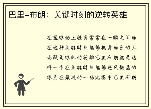 巴里-布朗：关键时刻的逆转英雄