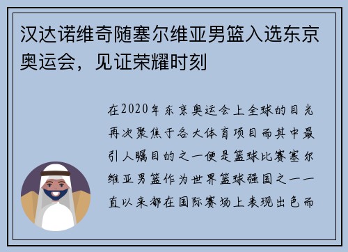 汉达诺维奇随塞尔维亚男篮入选东京奥运会，见证荣耀时刻