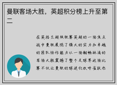 曼联客场大胜，英超积分榜上升至第二