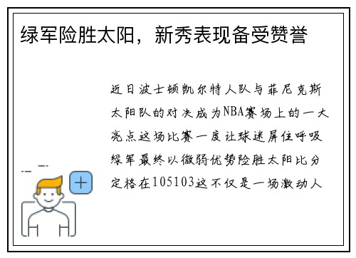 绿军险胜太阳，新秀表现备受赞誉