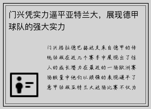 门兴凭实力逼平亚特兰大，展现德甲球队的强大实力