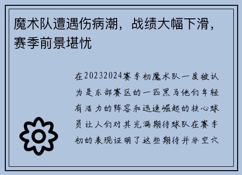 魔术队遭遇伤病潮，战绩大幅下滑，赛季前景堪忧
