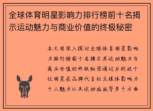 全球体育明星影响力排行榜前十名揭示运动魅力与商业价值的终极秘密