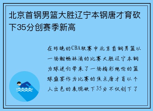北京首钢男篮大胜辽宁本钢唐才育砍下35分创赛季新高