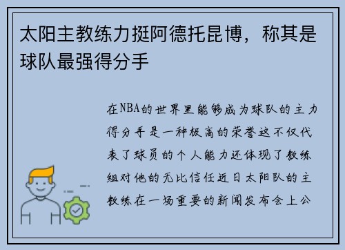 太阳主教练力挺阿德托昆博，称其是球队最强得分手