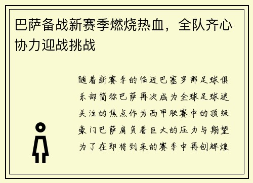 巴萨备战新赛季燃烧热血，全队齐心协力迎战挑战