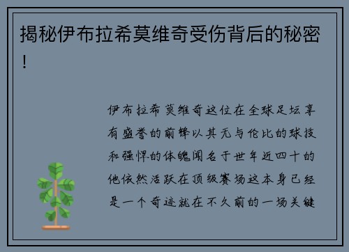揭秘伊布拉希莫维奇受伤背后的秘密！