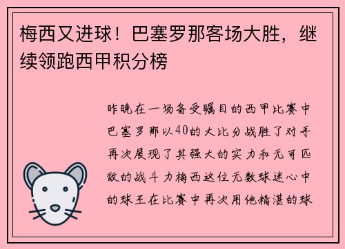梅西又进球！巴塞罗那客场大胜，继续领跑西甲积分榜